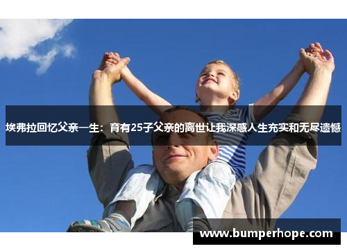 埃弗拉回忆父亲一生：育有25子父亲的离世让我深感人生充实和无尽遗憾