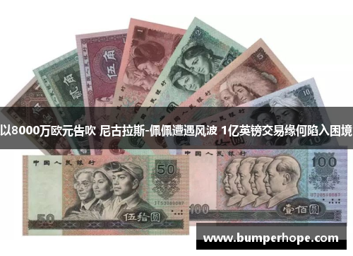 以8000万欧元告吹 尼古拉斯-佩佩遭遇风波 1亿英镑交易缘何陷入困境
