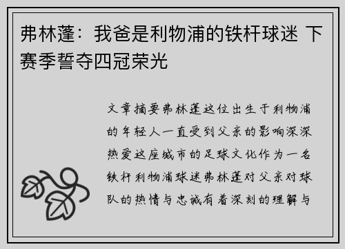 弗林蓬：我爸是利物浦的铁杆球迷 下赛季誓夺四冠荣光