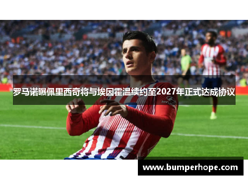 罗马诺曝佩里西奇将与埃因霍温续约至2027年正式达成协议