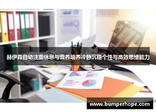 赫伊森自幼注重休息与营养培养冷静沉稳个性与高效思维能力