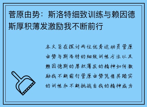 菅原由势：斯洛特细致训练与赖因德斯厚积薄发激励我不断前行