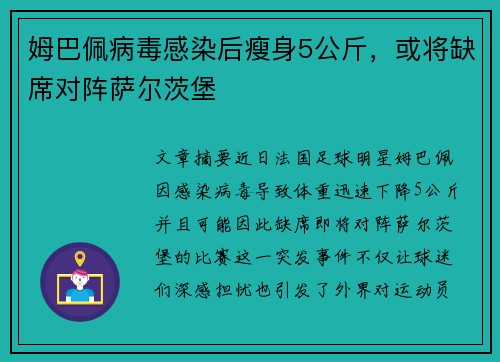 姆巴佩病毒感染后瘦身5公斤，或将缺席对阵萨尔茨堡