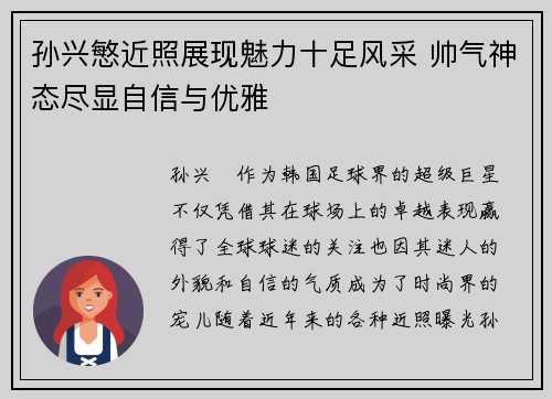 孙兴慜近照展现魅力十足风采 帅气神态尽显自信与优雅