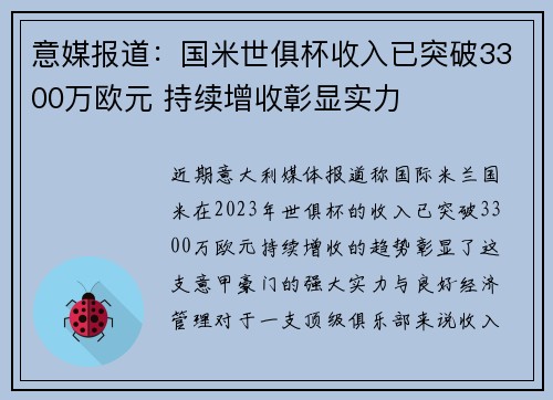 意媒报道：国米世俱杯收入已突破3300万欧元 持续增收彰显实力