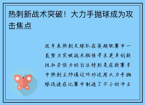 热刺新战术突破！大力手抛球成为攻击焦点