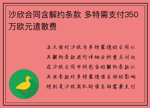 沙欣合同含解约条款 多特需支付350万欧元遣散费