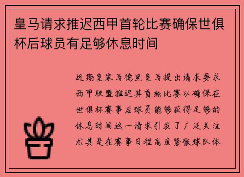 皇马请求推迟西甲首轮比赛确保世俱杯后球员有足够休息时间