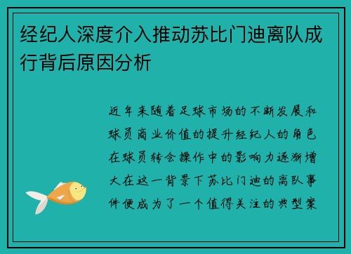 经纪人深度介入推动苏比门迪离队成行背后原因分析