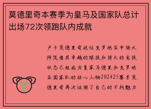 莫德里奇本赛季为皇马及国家队总计出场72次领跑队内成就