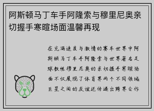 阿斯顿马丁车手阿隆索与穆里尼奥亲切握手寒暄场面温馨再现