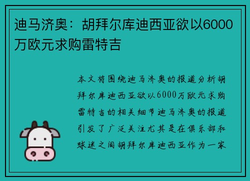 迪马济奥：胡拜尔库迪西亚欲以6000万欧元求购雷特吉