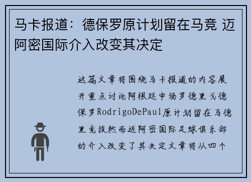 马卡报道：德保罗原计划留在马竞 迈阿密国际介入改变其决定