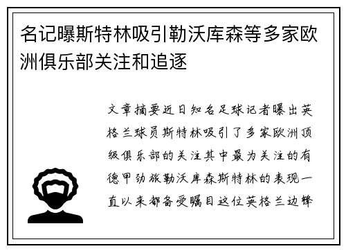 名记曝斯特林吸引勒沃库森等多家欧洲俱乐部关注和追逐