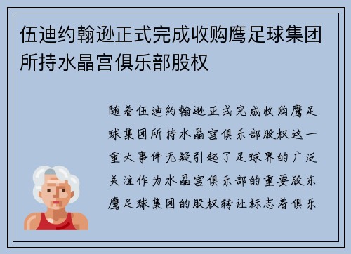 伍迪约翰逊正式完成收购鹰足球集团所持水晶宫俱乐部股权