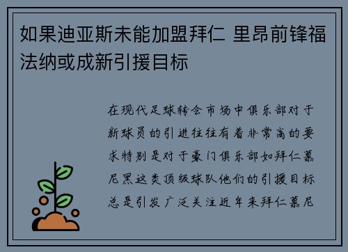 如果迪亚斯未能加盟拜仁 里昂前锋福法纳或成新引援目标