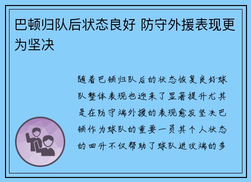 巴顿归队后状态良好 防守外援表现更为坚决