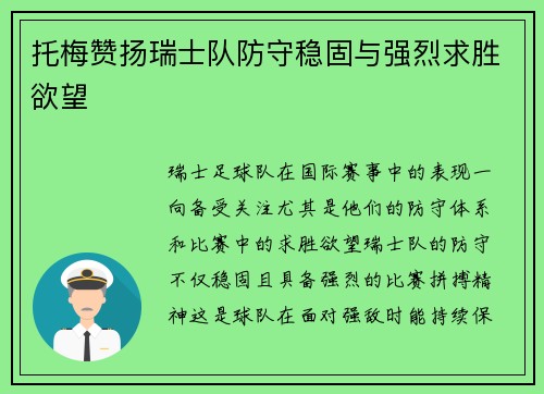 托梅赞扬瑞士队防守稳固与强烈求胜欲望