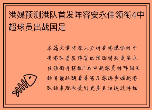 港媒预测港队首发阵容安永佳领衔4中超球员出战国足