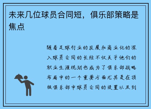 未来几位球员合同短，俱乐部策略是焦点