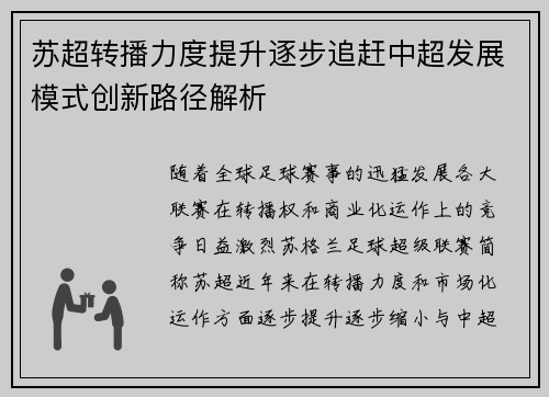 苏超转播力度提升逐步追赶中超发展模式创新路径解析
