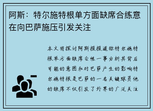阿斯：特尔施特根单方面缺席合练意在向巴萨施压引发关注