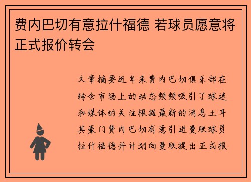 费内巴切有意拉什福德 若球员愿意将正式报价转会