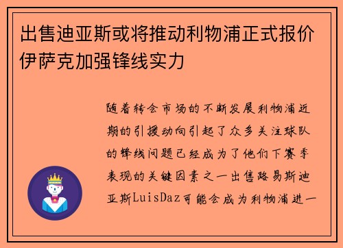 出售迪亚斯或将推动利物浦正式报价伊萨克加强锋线实力