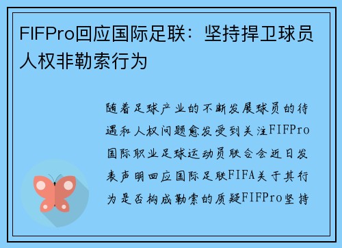 FIFPro回应国际足联：坚持捍卫球员人权非勒索行为
