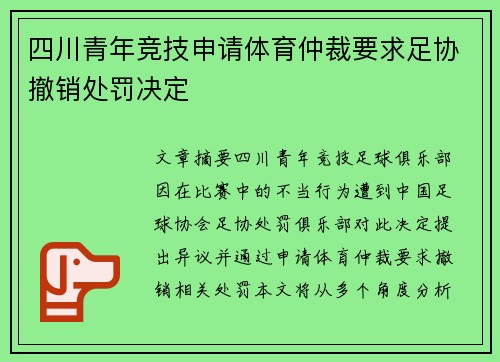 四川青年竞技申请体育仲裁要求足协撤销处罚决定