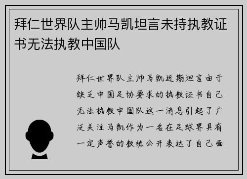 拜仁世界队主帅马凯坦言未持执教证书无法执教中国队