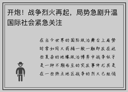 开炮！战争烈火再起，局势急剧升温国际社会紧急关注