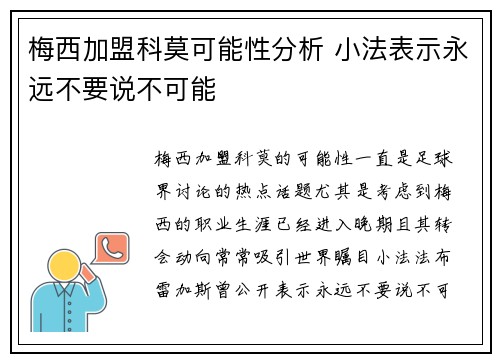 梅西加盟科莫可能性分析 小法表示永远不要说不可能