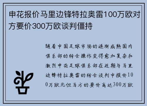 申花报价马里边锋特拉奥雷100万欧对方要价300万欧谈判僵持