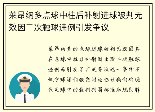 莱昂纳多点球中柱后补射进球被判无效因二次触球违例引发争议