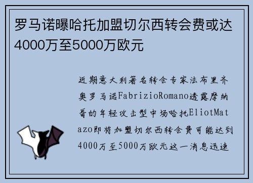 罗马诺曝哈托加盟切尔西转会费或达4000万至5000万欧元