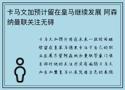卡马文加预计留在皇马继续发展 阿森纳曼联关注无碍