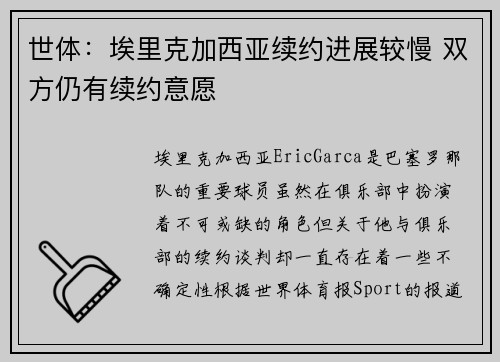 世体：埃里克加西亚续约进展较慢 双方仍有续约意愿