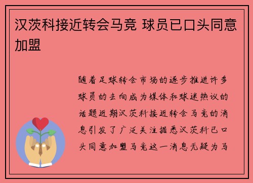 汉茨科接近转会马竞 球员已口头同意加盟