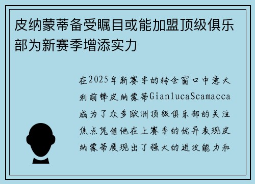 皮纳蒙蒂备受瞩目或能加盟顶级俱乐部为新赛季增添实力