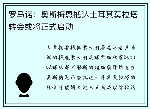 罗马诺：奥斯梅恩抵达土耳其莫拉塔转会或将正式启动