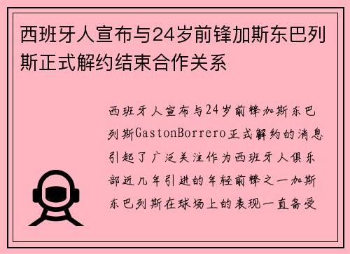 西班牙人宣布与24岁前锋加斯东巴列斯正式解约结束合作关系