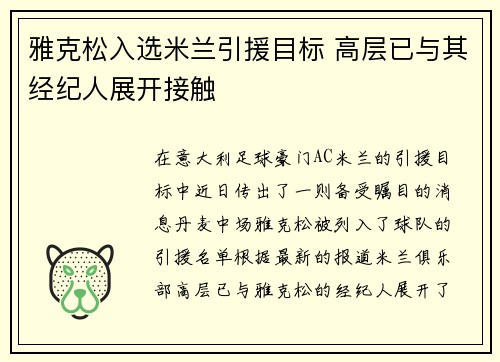 雅克松入选米兰引援目标 高层已与其经纪人展开接触