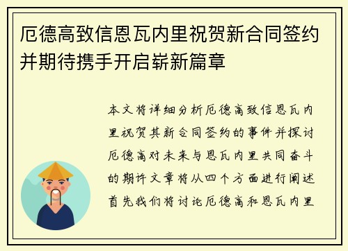 厄德高致信恩瓦内里祝贺新合同签约并期待携手开启崭新篇章