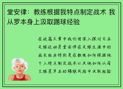 堂安律：教练根据我特点制定战术 我从罗本身上汲取踢球经验