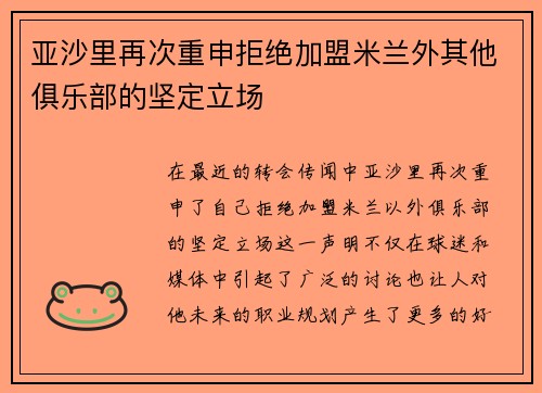 亚沙里再次重申拒绝加盟米兰外其他俱乐部的坚定立场