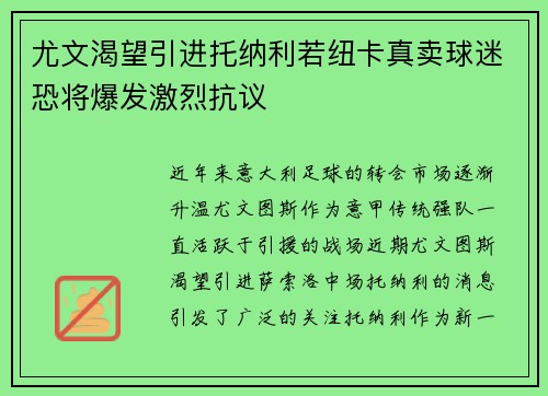 尤文渴望引进托纳利若纽卡真卖球迷恐将爆发激烈抗议