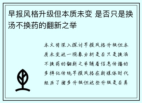 早报风格升级但本质未变 是否只是换汤不换药的翻新之举