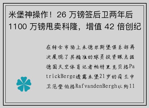 米堡神操作！26 万镑签后卫两年后 1100 万镑甩卖科隆，增值 42 倍创纪录