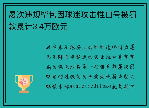 屡次违规毕包因球迷攻击性口号被罚款累计3.4万欧元
